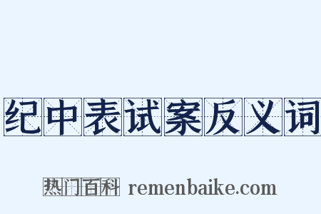 纪中表试案反义词是什么意思的图片